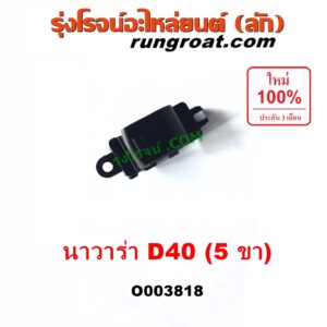 O003818	สวิทซ์กระจกไฟฟ้า (สวิทช์กระจกไฟฟ้า) NISSAN (นิสสัน) / NAVARA (นาวาร่า D40 07/10/12) (รุ่นแรก D40) (ตัวเล็ก) หน้า LH, หลัง LH + RH