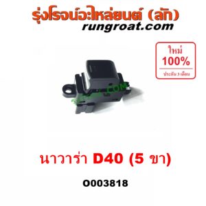O003818	สวิทซ์กระจกไฟฟ้า (สวิทช์กระจกไฟฟ้า) NISSAN (นิสสัน) / NAVARA (นาวาร่า D40 07/10/12) (รุ่นแรก D40) (ตัวเล็ก) หน้า LH, หลัง LH + RH