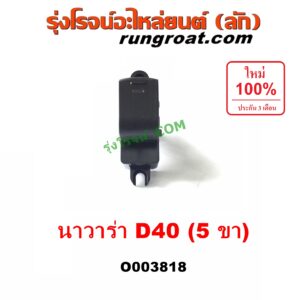 O003818	สวิทซ์กระจกไฟฟ้า (สวิทช์กระจกไฟฟ้า) NISSAN (นิสสัน) / NAVARA (นาวาร่า D40 07/10/12) (รุ่นแรก D40) (ตัวเล็ก) หน้า LH, หลัง LH + RH
