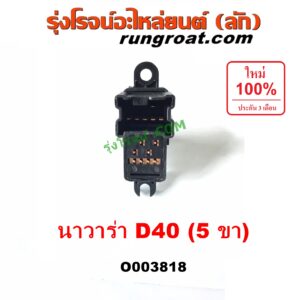 O003818	สวิทซ์กระจกไฟฟ้า (สวิทช์กระจกไฟฟ้า) NISSAN (นิสสัน) / NAVARA (นาวาร่า D40 07/10/12) (รุ่นแรก D40) (ตัวเล็ก) หน้า LH, หลัง LH + RH