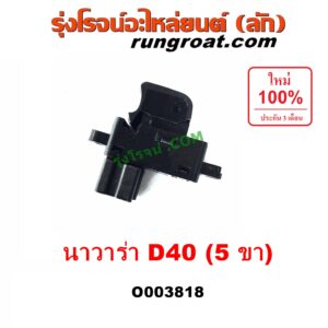 O003818	สวิทซ์กระจกไฟฟ้า (สวิทช์กระจกไฟฟ้า) NISSAN (นิสสัน) / NAVARA (นาวาร่า D40 07/10/12) (รุ่นแรก D40) (ตัวเล็ก) หน้า LH, หลัง LH + RH