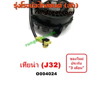 O004024 สไปรอน (ลานคอพวงมาลัย, สายแพรแตร, เคเบิ้ลเรียว) NISSAN (นิสสัน) / TEANA (เทียน่า J32 10/12)