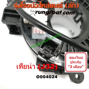 O004024 สไปรอน (ลานคอพวงมาลัย, สายแพรแตร, เคเบิ้ลเรียว) NISSAN (นิสสัน) / TEANA (เทียน่า J32 10/12)