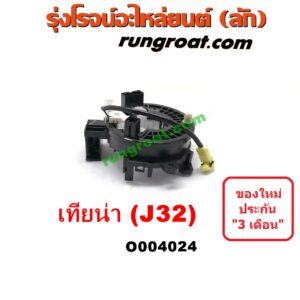 O004024 สไปรอน (ลานคอพวงมาลัย, สายแพรแตร, เคเบิ้ลเรียว) NISSAN (นิสสัน) / TEANA (เทียน่า J32 10/12)