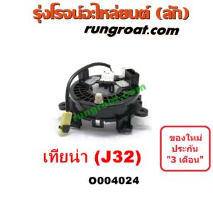 O004024 สไปรอน (ลานคอพวงมาลัย, สายแพรแตร, เคเบิ้ลเรียว) NISSAN (นิสสัน) / TEANA (เทียน่า J32 10/12)