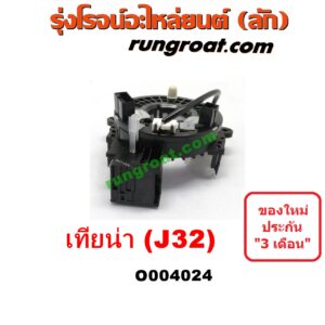 O004024 สไปรอน (ลานคอพวงมาลัย, สายแพรแตร, เคเบิ้ลเรียว) NISSAN (นิสสัน) / TEANA (เทียน่า J32 10/12)
