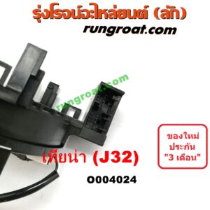 O004024 สไปรอน (ลานคอพวงมาลัย, สายแพรแตร, เคเบิ้ลเรียว) NISSAN (นิสสัน) / TEANA (เทียน่า J32 10/12)