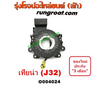 O004024 สไปรอน (ลานคอพวงมาลัย, สายแพรแตร, เคเบิ้ลเรียว) NISSAN (นิสสัน) / TEANA (เทียน่า J32 10/12)