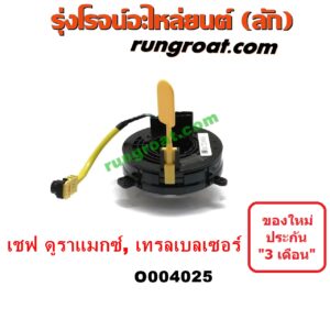 O004025 สไปรอน (ลานคอพวงมาลัย, สายแพรแตร, เคเบิ้ลเรียว) CHEVROLET (เชฟโรเลต) / COLORADO (โคโลราโด 12) (เชฟ ดูราแมกซ์, Z71) , TRAILBLAZER (เทรลเบลเซอร์ 13)
