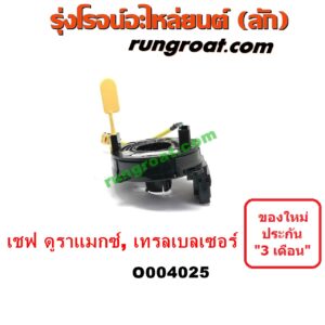 O004025 สไปรอน (ลานคอพวงมาลัย, สายแพรแตร, เคเบิ้ลเรียว) CHEVROLET (เชฟโรเลต) / COLORADO (โคโลราโด 12) (เชฟ ดูราแมกซ์, Z71) , TRAILBLAZER (เทรลเบลเซอร์ 13)