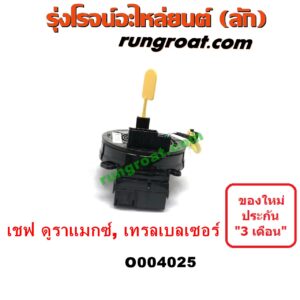 O004025 สไปรอน (ลานคอพวงมาลัย, สายแพรแตร, เคเบิ้ลเรียว) CHEVROLET (เชฟโรเลต) / COLORADO (โคโลราโด 12) (เชฟ ดูราแมกซ์, Z71) , TRAILBLAZER (เทรลเบลเซอร์ 13)