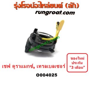 O004025 สไปรอน (ลานคอพวงมาลัย, สายแพรแตร, เคเบิ้ลเรียว) CHEVROLET (เชฟโรเลต) / COLORADO (โคโลราโด 12) (เชฟ ดูราแมกซ์, Z71) , TRAILBLAZER (เทรลเบลเซอร์ 13)