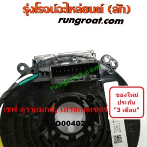 O004025 สไปรอน (ลานคอพวงมาลัย, สายแพรแตร, เคเบิ้ลเรียว) CHEVROLET (เชฟโรเลต) / COLORADO (โคโลราโด 12) (เชฟ ดูราแมกซ์, Z71) , TRAILBLAZER (เทรลเบลเซอร์ 13)