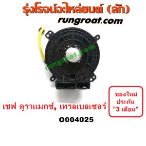O004025 สไปรอน (ลานคอพวงมาลัย, สายแพรแตร, เคเบิ้ลเรียว) CHEVROLET (เชฟโรเลต) / COLORADO (โคโลราโด 12) (เชฟ ดูราแมกซ์, Z71) , TRAILBLAZER (เทรลเบลเซอร์ 13)