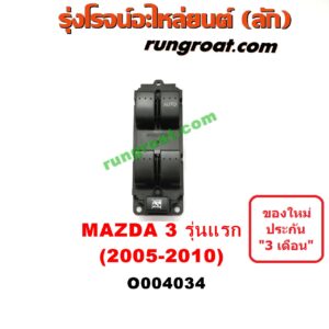 O004034 สวิทซ์กระจกไฟฟ้า (กระจกประตู) MAZDA (มาสด้า) / MAZDA 3 (มาสด้า 3 05/07) (รุ่นแรก) หน้า RH