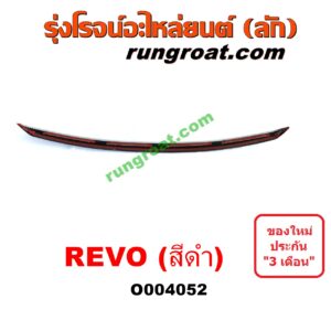 O004052 คิ้วฝากระโปรงหน้า (คิ้วฝากระโปรง) TOYOTA (โตโยต้า) / REVO (รีโว 15/19) (โฉมแรก / ROCCO) ดำ