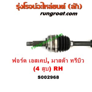 S002968 เพลาขับหน้า FORD (ฟอร์ด) / ESCAPE (เอสเคป 03/06) , MAZDA (มาสด้า) / TRIBUTE (ทรีบิว 03) เครื่อง 4 สูบ 2000, 2300 เหมือนกัน (RH ยาว)