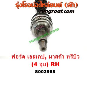 S002968 เพลาขับหน้า FORD (ฟอร์ด) / ESCAPE (เอสเคป 03/06) , MAZDA (มาสด้า) / TRIBUTE (ทรีบิว 03) เครื่อง 4 สูบ 2000, 2300 เหมือนกัน (RH ยาว)