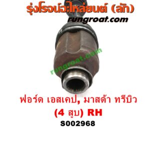 S002968 เพลาขับหน้า FORD (ฟอร์ด) / ESCAPE (เอสเคป 03/06) , MAZDA (มาสด้า) / TRIBUTE (ทรีบิว 03) เครื่อง 4 สูบ 2000, 2300 เหมือนกัน (RH ยาว)
