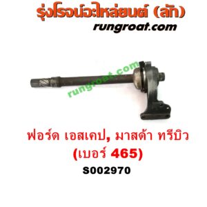 S002970 แกนต่อเพลาขับหน้า (แขนยิงลม เฟืองท้ายลูกหน้า) FORD (ฟอร์ด) / ESCAPE (เอสเคป 03/06) , MAZDA (มาสด้า) / TRIBUTE (ทรีบิว 03) เครื่อง 4 สูบ 2000, 2300 (เบอร์ 465)