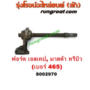 S002970 แกนต่อเพลาขับหน้า (แขนยิงลม เฟืองท้ายลูกหน้า) FORD (ฟอร์ด) / ESCAPE (เอสเคป 03/06) , MAZDA (มาสด้า) / TRIBUTE (ทรีบิว 03) เครื่อง 4 สูบ 2000, 2300 (เบอร์ 465)