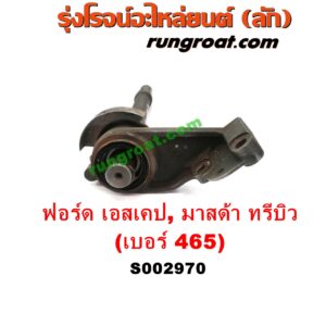 S002970 แกนต่อเพลาขับหน้า (แขนยิงลม เฟืองท้ายลูกหน้า) FORD (ฟอร์ด) / ESCAPE (เอสเคป 03/06) , MAZDA (มาสด้า) / TRIBUTE (ทรีบิว 03) เครื่อง 4 สูบ 2000, 2300 (เบอร์ 465)