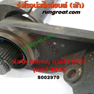 S002970 แกนต่อเพลาขับหน้า (แขนยิงลม เฟืองท้ายลูกหน้า) FORD (ฟอร์ด) / ESCAPE (เอสเคป 03/06) , MAZDA (มาสด้า) / TRIBUTE (ทรีบิว 03) เครื่อง 4 สูบ 2000, 2300 (เบอร์ 465)