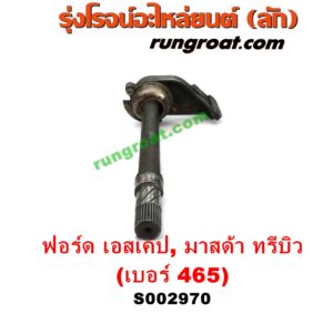 S002970 แกนต่อเพลาขับหน้า (แขนยิงลม เฟืองท้ายลูกหน้า) FORD (ฟอร์ด) / ESCAPE (เอสเคป 03/06) , MAZDA (มาสด้า) / TRIBUTE (ทรีบิว 03) เครื่อง 4 สูบ 2000, 2300 (เบอร์ 465)