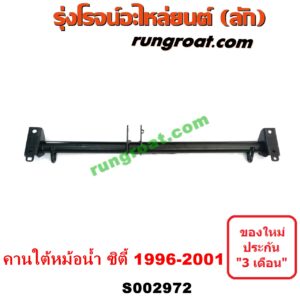 S002972 คานใต้เครื่อง (คานใต้เครื่องยนต์) HONDA (ฮอนด้า) / CITY (ซิตี้ 1996 / 1999) (ไทป์ซี, TYPE-Z) คานใต้หม้อน้ำ (คานหน้า ใต้หม้อน้ำ)