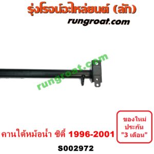 S002972 คานใต้เครื่อง (คานใต้เครื่องยนต์) HONDA (ฮอนด้า) / CITY (ซิตี้ 1996 / 1999) (ไทป์ซี, TYPE-Z) คานใต้หม้อน้ำ (คานหน้า ใต้หม้อน้ำ)