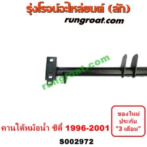 S002972 คานใต้เครื่อง (คานใต้เครื่องยนต์) HONDA (ฮอนด้า) / CITY (ซิตี้ 1996 / 1999) (ไทป์ซี, TYPE-Z) คานใต้หม้อน้ำ (คานหน้า ใต้หม้อน้ำ)