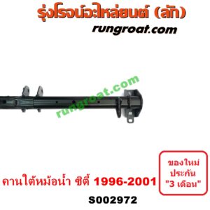 S002972 คานใต้เครื่อง (คานใต้เครื่องยนต์) HONDA (ฮอนด้า) / CITY (ซิตี้ 1996 / 1999) (ไทป์ซี, TYPE-Z) คานใต้หม้อน้ำ (คานหน้า ใต้หม้อน้ำ)