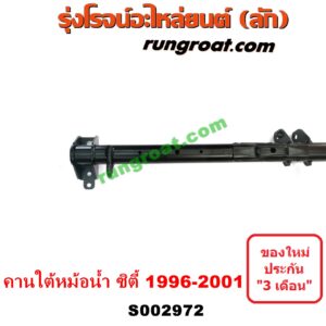 S002972 คานใต้เครื่อง (คานใต้เครื่องยนต์) HONDA (ฮอนด้า) / CITY (ซิตี้ 1996 / 1999) (ไทป์ซี, TYPE-Z) คานใต้หม้อน้ำ (คานหน้า ใต้หม้อน้ำ)