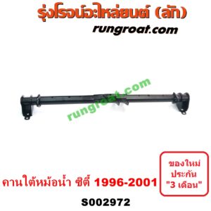 S002972 คานใต้เครื่อง (คานใต้เครื่องยนต์) HONDA (ฮอนด้า) / CITY (ซิตี้ 1996 / 1999) (ไทป์ซี, TYPE-Z) คานใต้หม้อน้ำ (คานหน้า ใต้หม้อน้ำ)