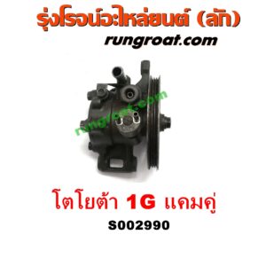 S002990 ปั๊มปั่นเพาเวอร์ (ปั๊มพวงมาลัย ตัวปั่น เพาเวอร์) TOYOTA (โตโยต้า) / * TOYOTA รุ่นอื่นๆ เครื่อง 1G (แคมคู่)