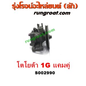 S002990 ปั๊มปั่นเพาเวอร์ (ปั๊มพวงมาลัย ตัวปั่น เพาเวอร์) TOYOTA (โตโยต้า) / * TOYOTA รุ่นอื่นๆ เครื่อง 1G (แคมคู่)