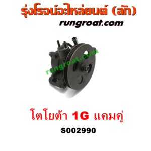 S002990 ปั๊มปั่นเพาเวอร์ (ปั๊มพวงมาลัย ตัวปั่น เพาเวอร์) TOYOTA (โตโยต้า) / * TOYOTA รุ่นอื่นๆ เครื่อง 1G (แคมคู่)
