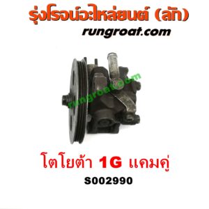 S002990 ปั๊มปั่นเพาเวอร์ (ปั๊มพวงมาลัย ตัวปั่น เพาเวอร์) TOYOTA (โตโยต้า) / * TOYOTA รุ่นอื่นๆ เครื่อง 1G (แคมคู่)