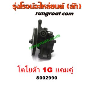 S002990 ปั๊มปั่นเพาเวอร์ (ปั๊มพวงมาลัย ตัวปั่น เพาเวอร์) TOYOTA (โตโยต้า) / * TOYOTA รุ่นอื่นๆ เครื่อง 1G (แคมคู่)