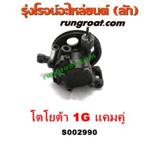 S002990 ปั๊มปั่นเพาเวอร์ (ปั๊มพวงมาลัย ตัวปั่น เพาเวอร์) TOYOTA (โตโยต้า) / * TOYOTA รุ่นอื่นๆ เครื่อง 1G (แคมคู่)
