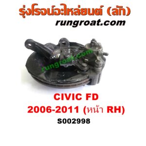 S002998 ดุมล้อหน้า (ทั้งตุ้ม, ครบชุด) HONDA (ฮอนด้า) / CIVIC (ซีวิค 06/09) (FD / นางฟ้า) หน้า RH