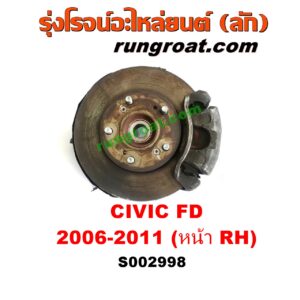 S002998 ดุมล้อหน้า (ทั้งตุ้ม, ครบชุด) HONDA (ฮอนด้า) / CIVIC (ซีวิค 06/09) (FD / นางฟ้า) หน้า RH
