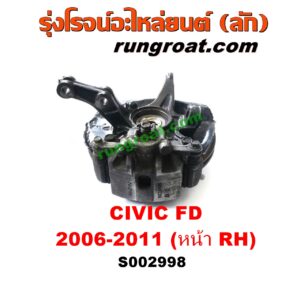 S002998 ดุมล้อหน้า (ทั้งตุ้ม, ครบชุด) HONDA (ฮอนด้า) / CIVIC (ซีวิค 06/09) (FD / นางฟ้า) หน้า RH
