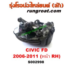 S002998 ดุมล้อหน้า (ทั้งตุ้ม, ครบชุด) HONDA (ฮอนด้า) / CIVIC (ซีวิค 06/09) (FD / นางฟ้า) หน้า RH