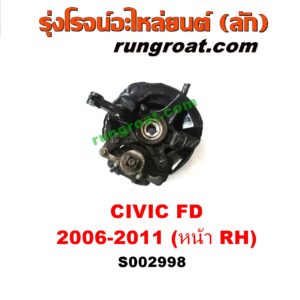 S002998 ดุมล้อหน้า (ทั้งตุ้ม, ครบชุด) HONDA (ฮอนด้า) / CIVIC (ซีวิค 06/09) (FD / นางฟ้า) หน้า RH