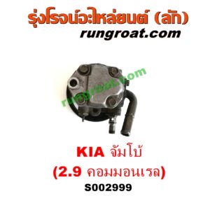 S002999 ปั๊มปั่นเพาเวอร์ (ปั๊มพวงมาลัย ตัวปั่น เพาเวอร์) KIA (เกีย) / JUMBO (จัมโบ้) เครื่อง 2900 คอมมอนเรล