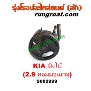 S002999 ปั๊มปั่นเพาเวอร์ (ปั๊มพวงมาลัย ตัวปั่น เพาเวอร์) KIA (เกีย) / JUMBO (จัมโบ้) เครื่อง 2900 คอมมอนเรล