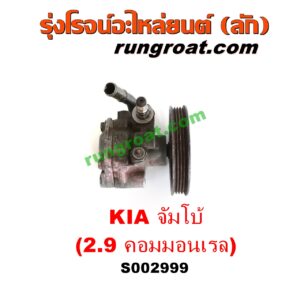 S002999 ปั๊มปั่นเพาเวอร์ (ปั๊มพวงมาลัย ตัวปั่น เพาเวอร์) KIA (เกีย) / JUMBO (จัมโบ้) เครื่อง 2900 คอมมอนเรล