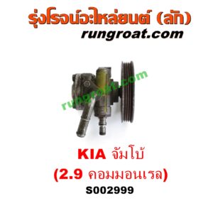 S002999 ปั๊มปั่นเพาเวอร์ (ปั๊มพวงมาลัย ตัวปั่น เพาเวอร์) KIA (เกีย) / JUMBO (จัมโบ้) เครื่อง 2900 คอมมอนเรล