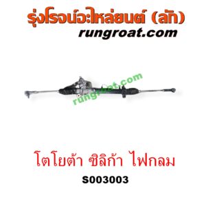 S003003 แร็คพวงมาลัย (แร็คเพาเวอร์) TOYOTA (โตโยต้า) / CELICA (ซิลิก้า, เซลิก้า 1993 - 1999) (T200 ตากลม)